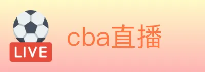 cba直播 Logo